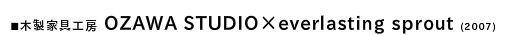 こひつじスツール (2007)